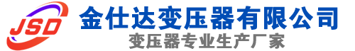 市中(SCB13)三相干式变压器,市中(SCB14)干式电力变压器,市中干式变压器厂家,市中金仕达变压器厂